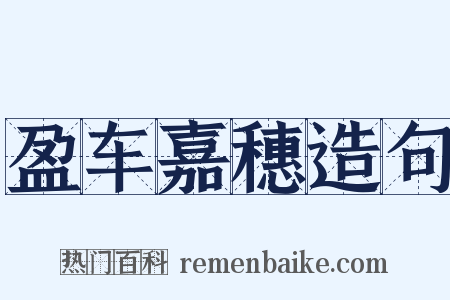 盈车嘉穗造句是什么意思的图片